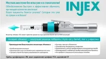 injex инжектор Injex