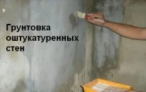 Грунтовка для шпаклівки інструкція з нанесення, скільки сохне, яку використовувати, відео та фото нанесення