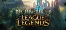 Як можна заробити, граючи в League of Legends граючи