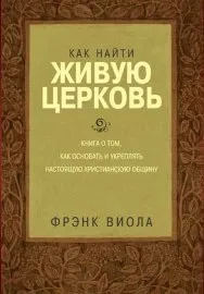 Як знайти живу Церкву живу