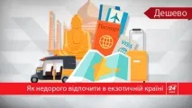 Як недорого і самостійно поїхати до екзотичної країни практичні поради - Здоров’я 24 недорого
