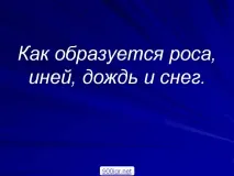 Як утворюється роса, іній, дощ та сніг - Картинка 22593-1 іній