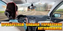 ЯК ПРИДБАТИ ОСНОВНІ НАВИКИ УПРАВЛІННЯ АВТОМОБІЛЕМ - Автоблог водія-початківця управління