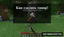 Як зробити сокиру в Майнкрафті зробити