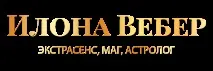Як повернути чоловіка в сім’ю – поради парапсихолога, Парапсихолог Ілона Вебер поради