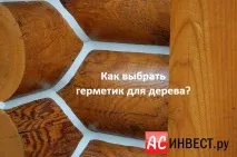 Як вибрати герметик для дерева дерева