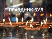 Калмикія - Новий рік Калмицький Зул, Еліста, Республіка Калмикія калмикія