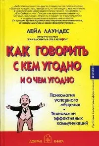 Як говорити з ким завгодно і про що завгодно говорити