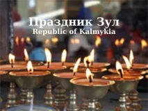 Новини Калмикії Як зустрічати Свято Зул новини