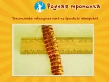 Новорічна ялинка своїми руками майстер-класи своїми