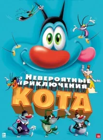 Неймовірні пригоди кота (2013) DVDRip кота