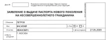 Зразок заповнення анкети на новий біометричний закордонний паспорт для дитини віком до 18 років. анкети