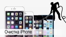 Очищаємо кеш та пам’ять iOS-девайсу простору