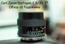 Огляд Carl Zeiss Distagon T 35mm f огляд
