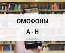 Омофони в англійській (однакове звучання та різне написання)(A однакове