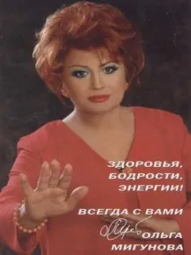 Ольга Мігунова біографія екстрасенсу біографія