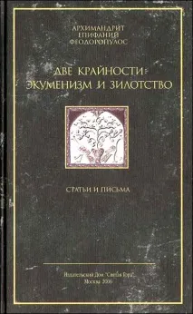 Про книгу архімандрита Єпіфанія «Дві крайнощі екуменізм і зилотство» - Аналітичний центр святителя архімандрита