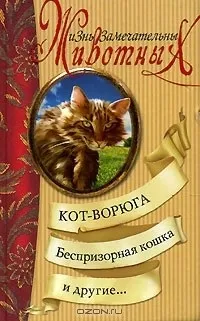 Відгуки про книгу Кот-ворюга, Безпритульна кішка та інші безпритульна