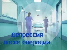 Післяопераційна депресія – все, що потрібно про неї знати депресії