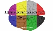 Психологічний тест Люшера - Дізнайся про свій психотип! психологічний