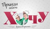 Принци тижня брати Борисенко принци