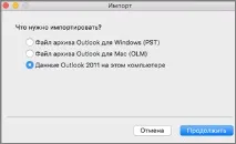 При імпорті даних Outlook для Mac 2011 повідомлення про помилку - Outlook for Mac 2011