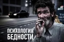 Психологічні комплекси, які прирікають вас на бідність прирікають