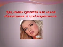 Як стати красивою або найчарівніша і найпривабливіша стати