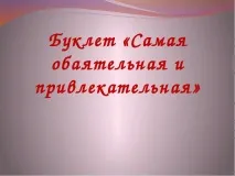 Як стати красивою або найчарівніша і найпривабливіша найчарівніша