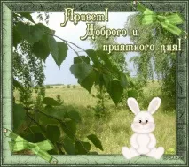 Прикольні написи - Привіт - на листівках прикольні