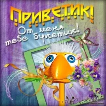 Прикольні написи - Привіт - на листівках привіт