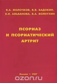 Псоріаз, профілактика та лікування Книга