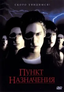 2006 дестинация