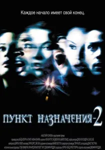 дестинация онлайн