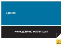 Посібник з експлуатації Рено Кангу рено