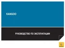 Посібник з експлуатації Рено Кангу експлуатації