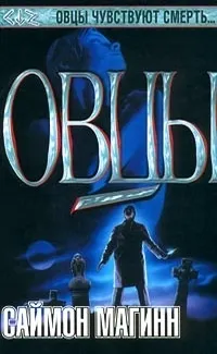 овчи смърт