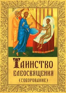 СОБОРОВАННЯ ЯК ГОТУВАТИСЯ ДО НЬОГО Соборування одужати і воскреснути, Болгарія та Світ соборування