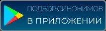 думи изрази синоними