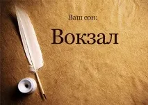 Сонник Вокзал залізничний до чого сниться чого
