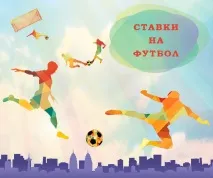 Ставки на футбол ставки