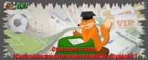 Стратегія ставок Система математичної переваги Dynamic, Fox-Bet, Заробіток на спортивних ставках переваги