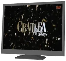 сватба сватба