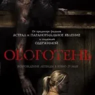 върколак ужас