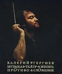 Валери Гергиев