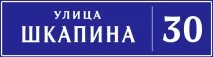улица
