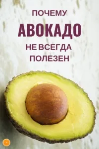 Шкода авокадо 6 пунктів - Блог Ольги Мещерякової авокадо
