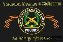 Військова частина 51460 – Млечник, Хабаровськ 64-а Окрема мотострілецька бригада військова