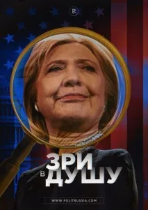 клинтън лидер