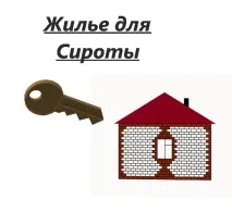 Житло сиротам - поради 29 957 адвокатів та юристів житло